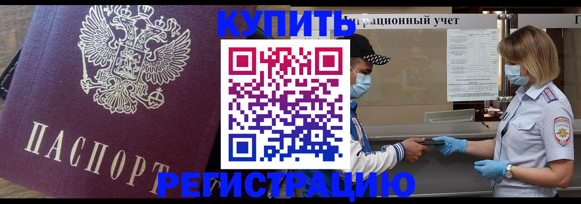 прописка штамп в Бурятии